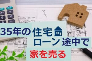 35年ローンの途中で家を売却