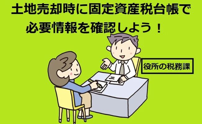 土地売却時には事前に固定資産税台帳で必要情報を確認しよう