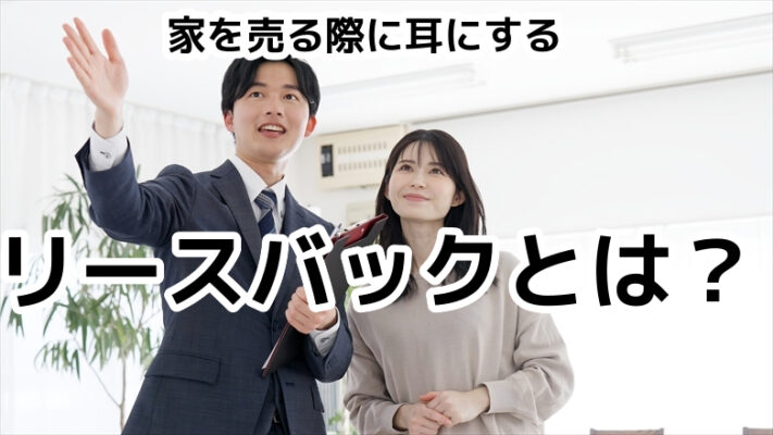 リースバックとは？賢く資産を現金化する方法とメリット・デメリット徹底解説